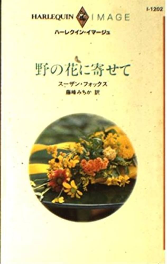【中古】 野の花に寄せて/ハーパーコリンズ・ジャパン/スザン・フォックス 中古】 野の花に寄せて （ハーレクインSP文庫） / ス ザン